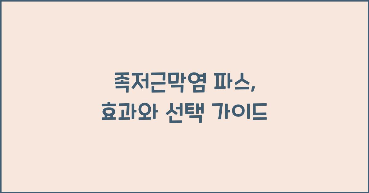 족저근막염 파스