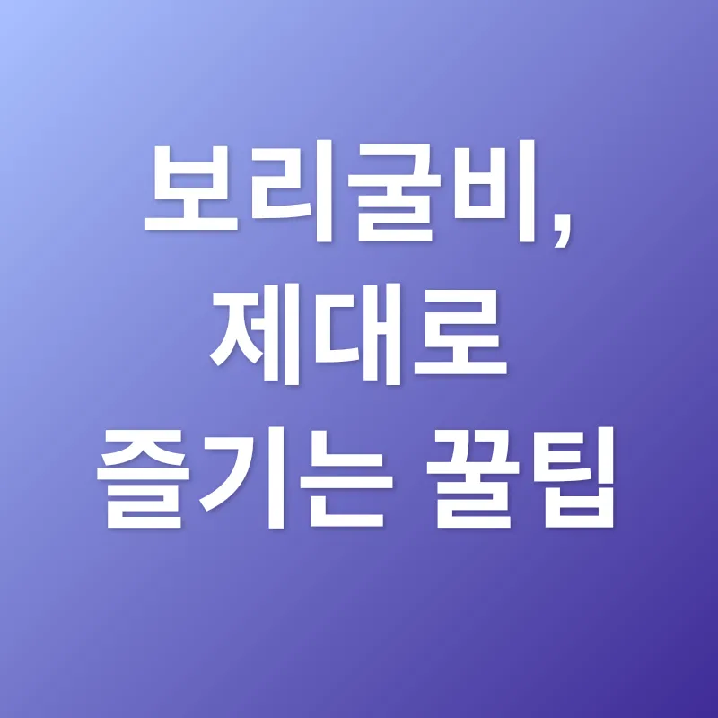 보리굴비_2