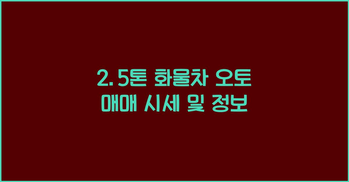 2.5톤 화물차 오토