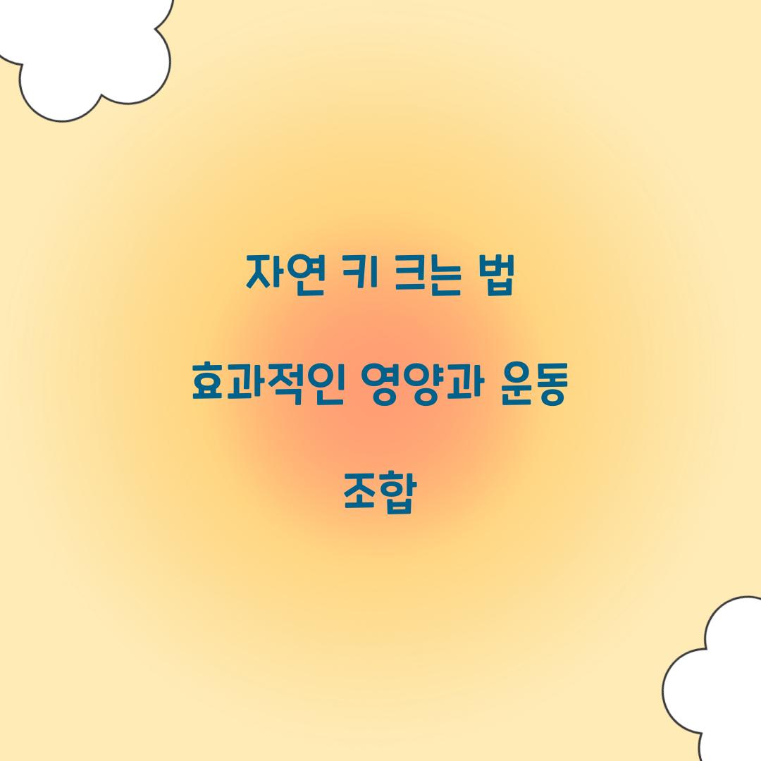 자연 키 크는 법
