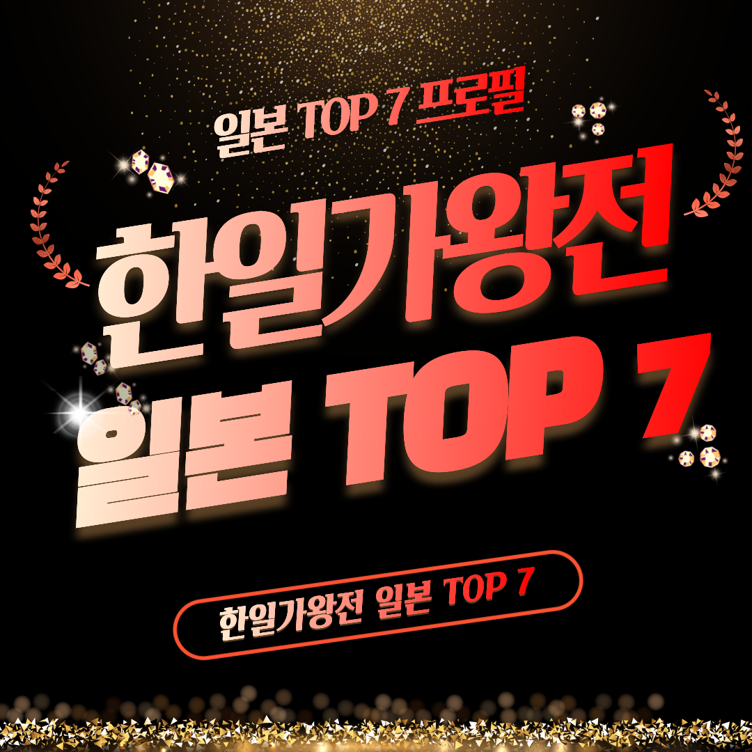 한일 가왕전 일본 TOP 7 프로필 나이