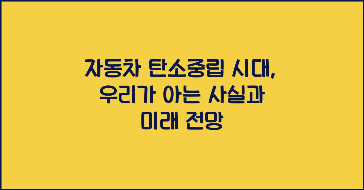 자동차 탄소중립