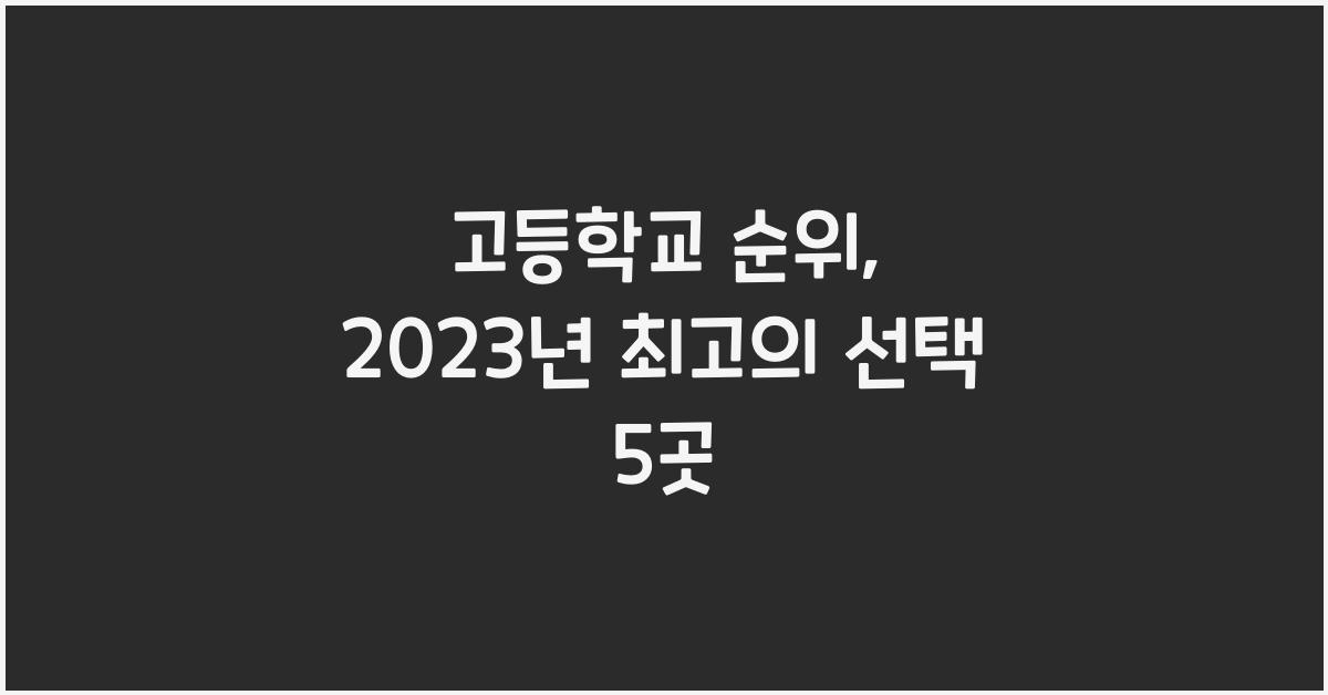 고등학교 순위