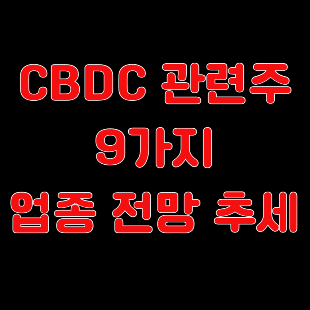 CBDC 관련주 9가지