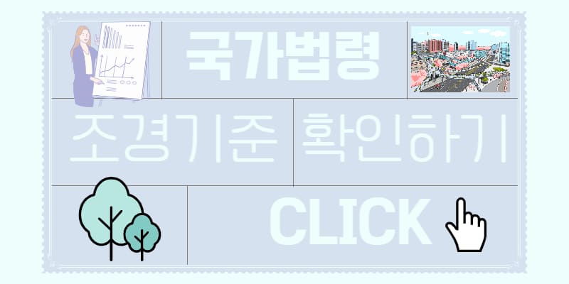 국가법령정보센터 조경기준