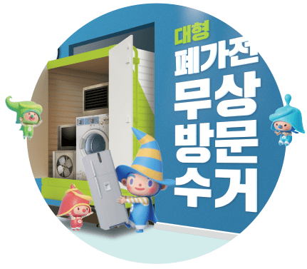 폐가전 무상 방문 수거