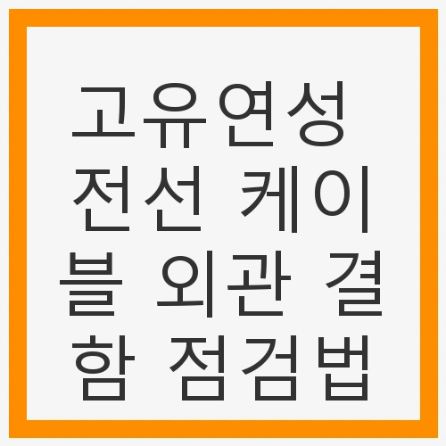 고유연성 전선 케이블의 특성