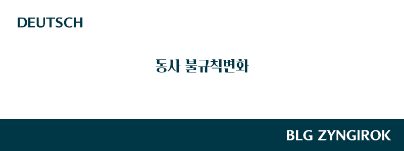 독일어-동사-불규칙-변화-썸네일-이미지