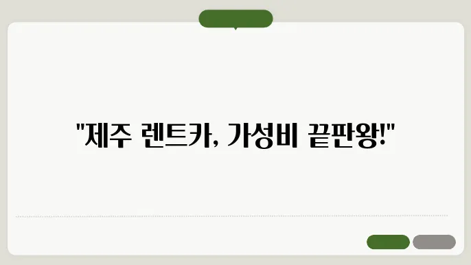 제주도 렌트카 가성비 좋은 업체 5곳