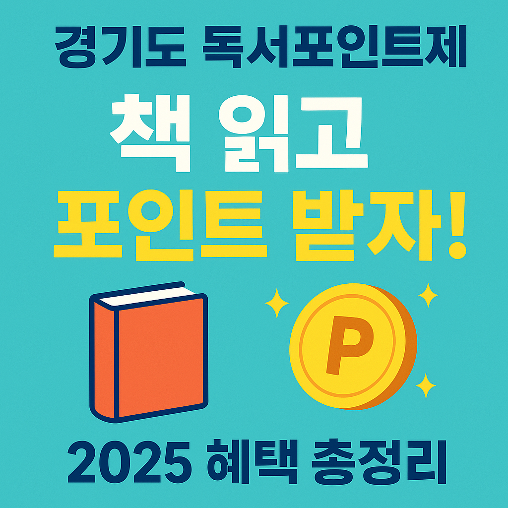 2025년 경기도 독서포인트제 최신 정보 – 적립 방법과 혜택 총정리