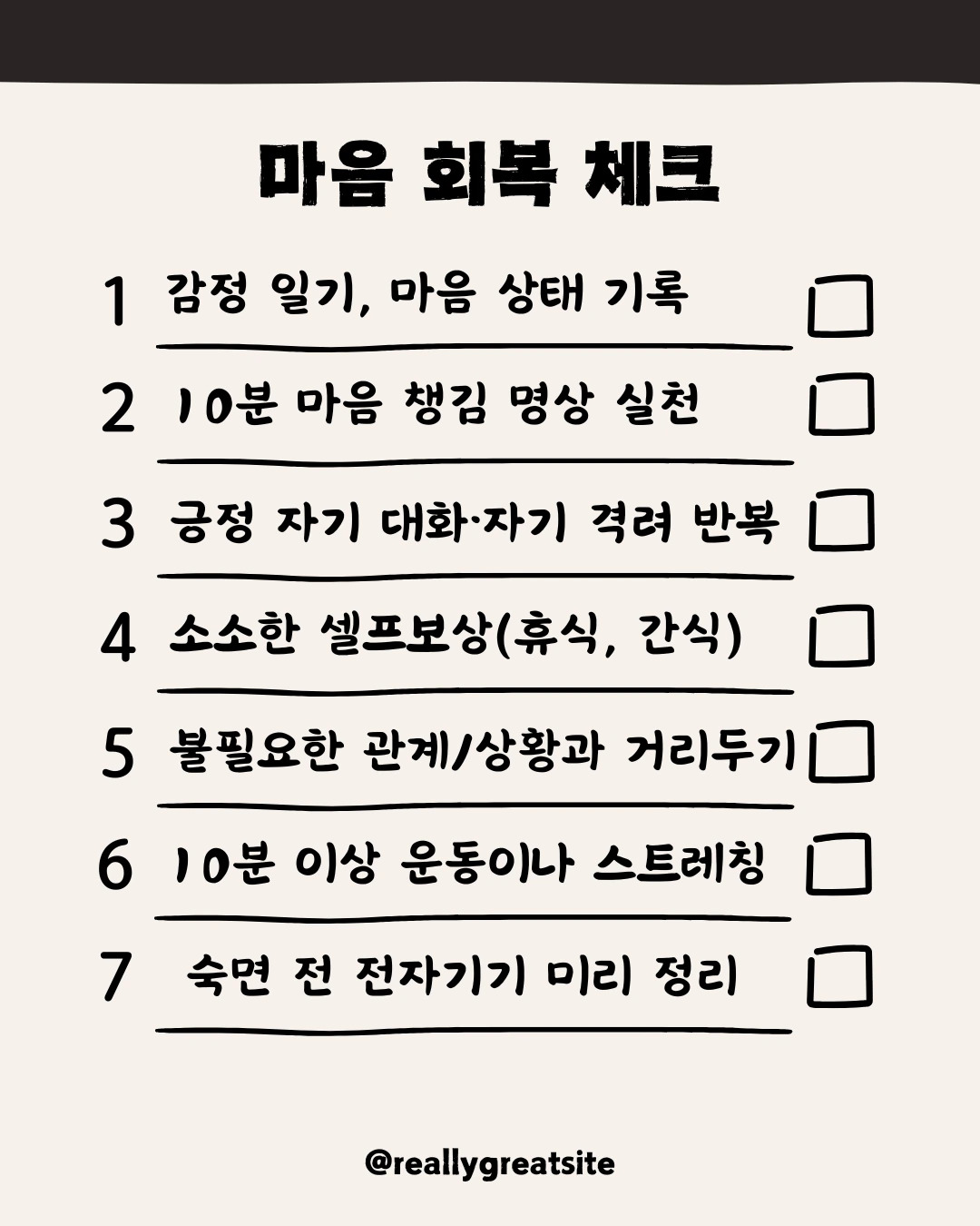 마음회복 체크리스트