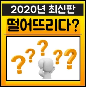 떨어뜨리다 떨어트리다 맞춤법 혼동 끝 예문으로 완벽 이해하기_28