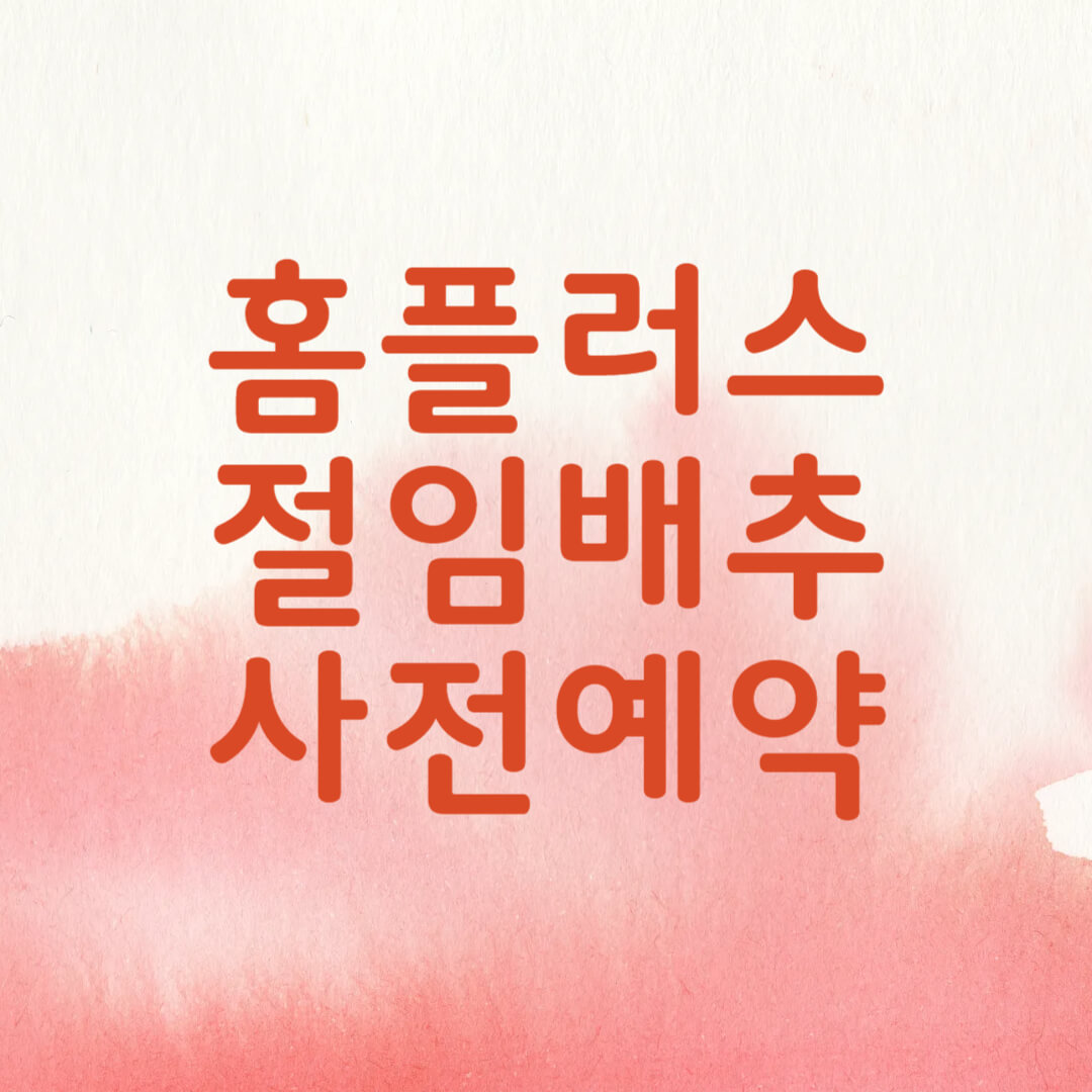 홈플러스 절임배추 사전예약 일정