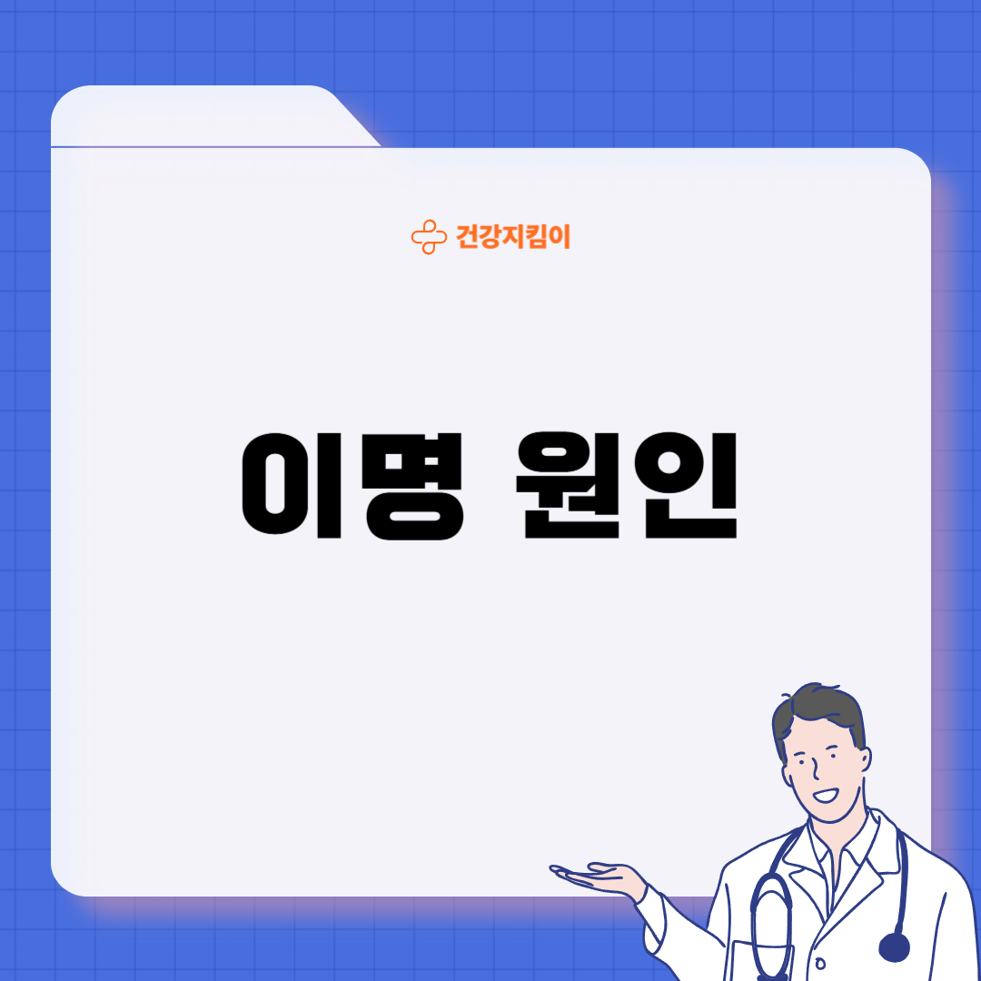 귀에서 삐소리가 나는 이유 이명 원인 대처법