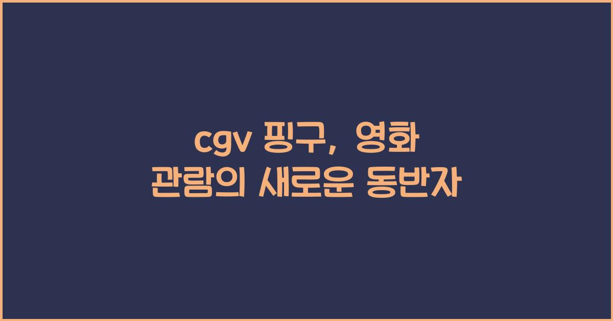 cgv 핑구
