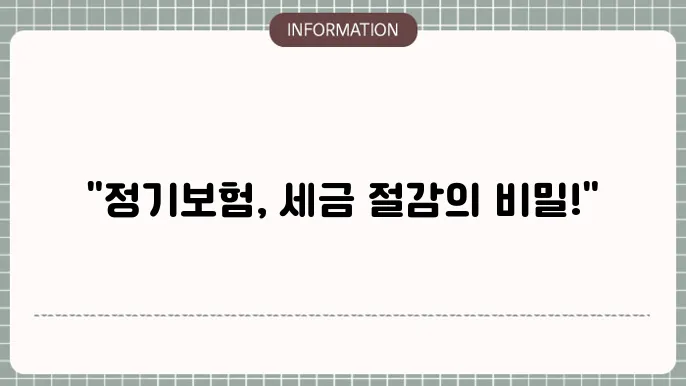 경영인 정기보험 회계처리 세금 절주 및 회계 처리 방법