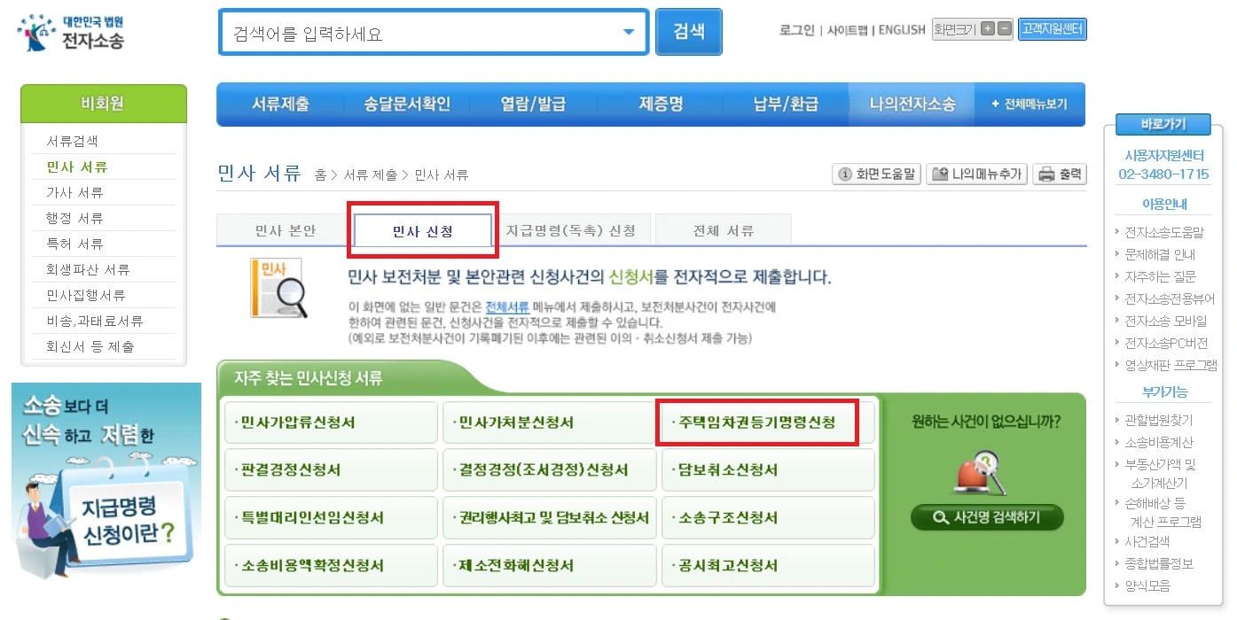 임차권등기명령 신청 이동