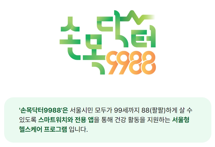 손목닥터 9988