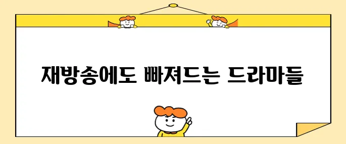 왓챠 드라마 시간 순삭 다시 봐도 재밌는 한국 드라마 추천