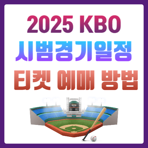 KBO 야구 주요 일정 및 예매