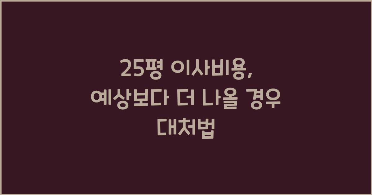 25평 이사비용