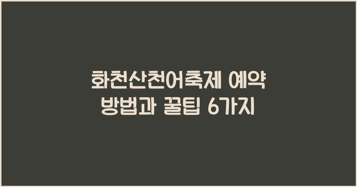 화천산천어축제 예약