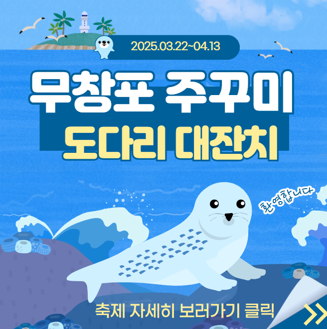 무창포 주꾸미 도다리 대잔치