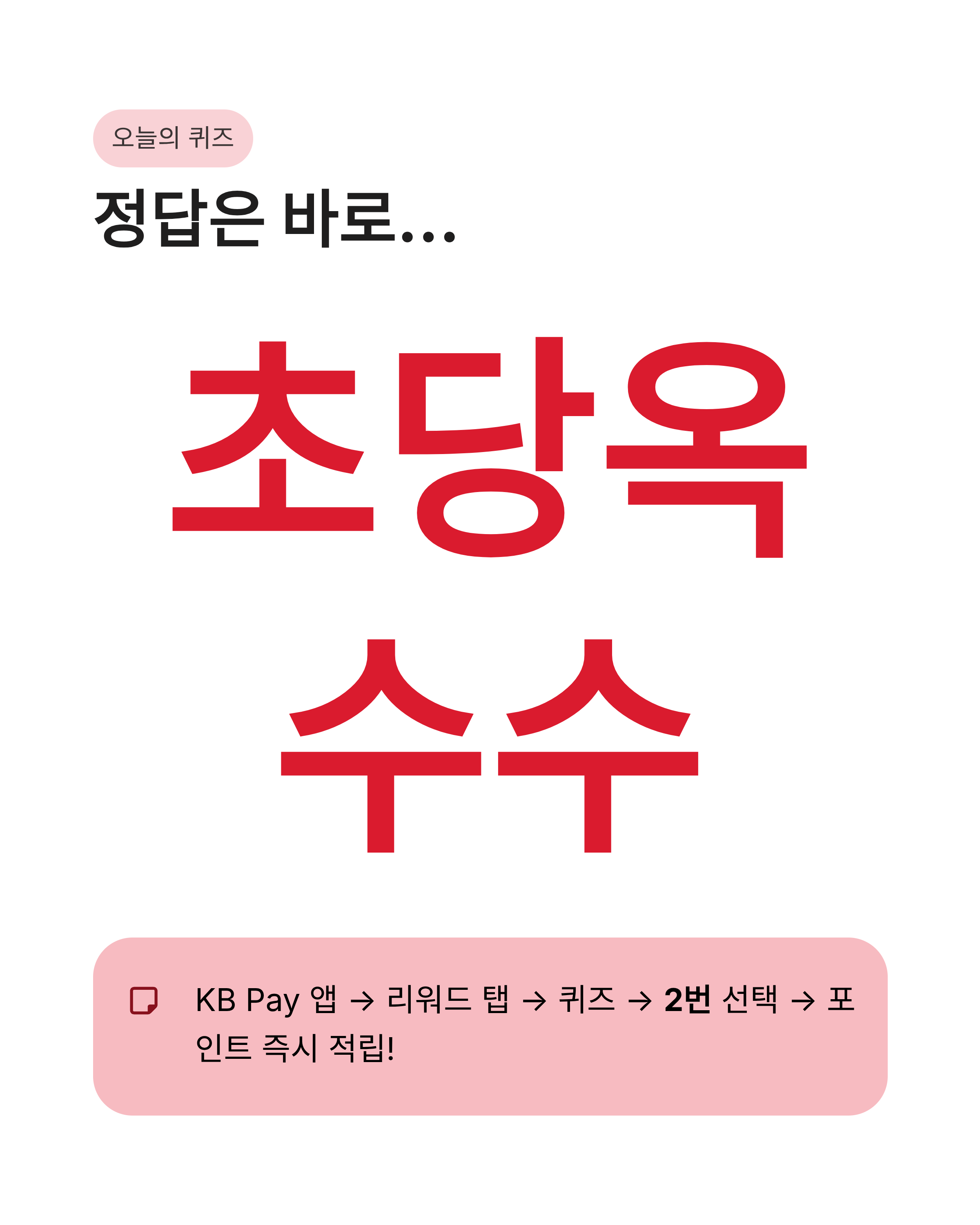 5월27일 kbpay 오늘의 퀴즈 정답 확인하고 초당옥수수 득템하기