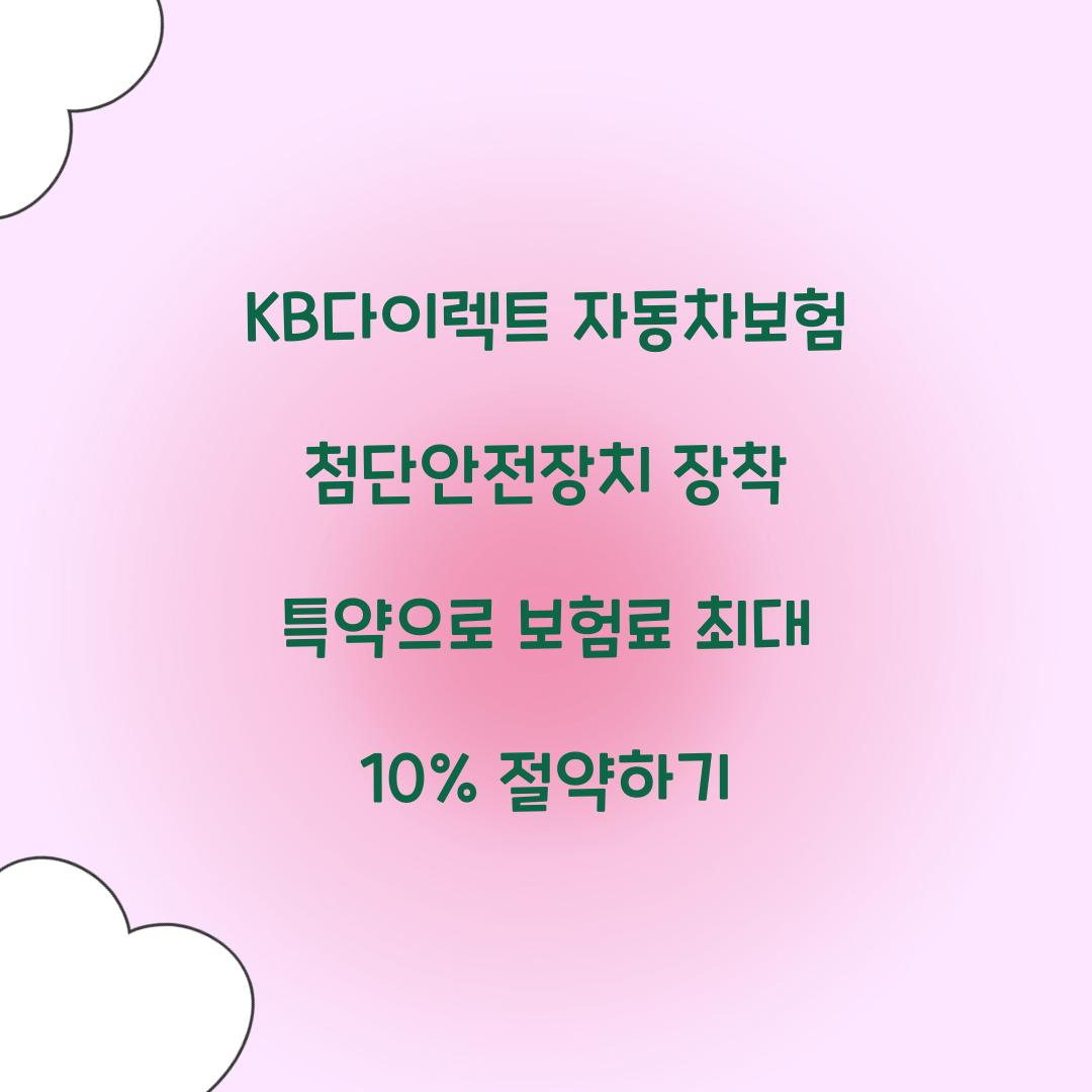KB다이렉트 자동차보험 첨단안전장치 장착 특약