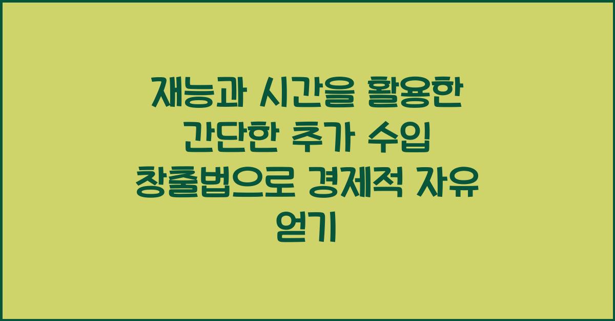 재능과 시간을 활용한 간단한 추가 수입 창출법