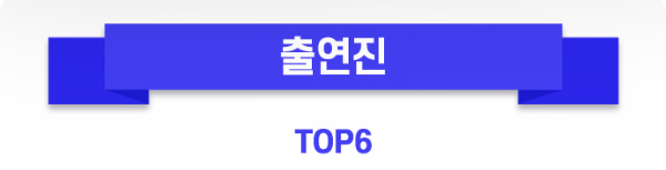 출연진