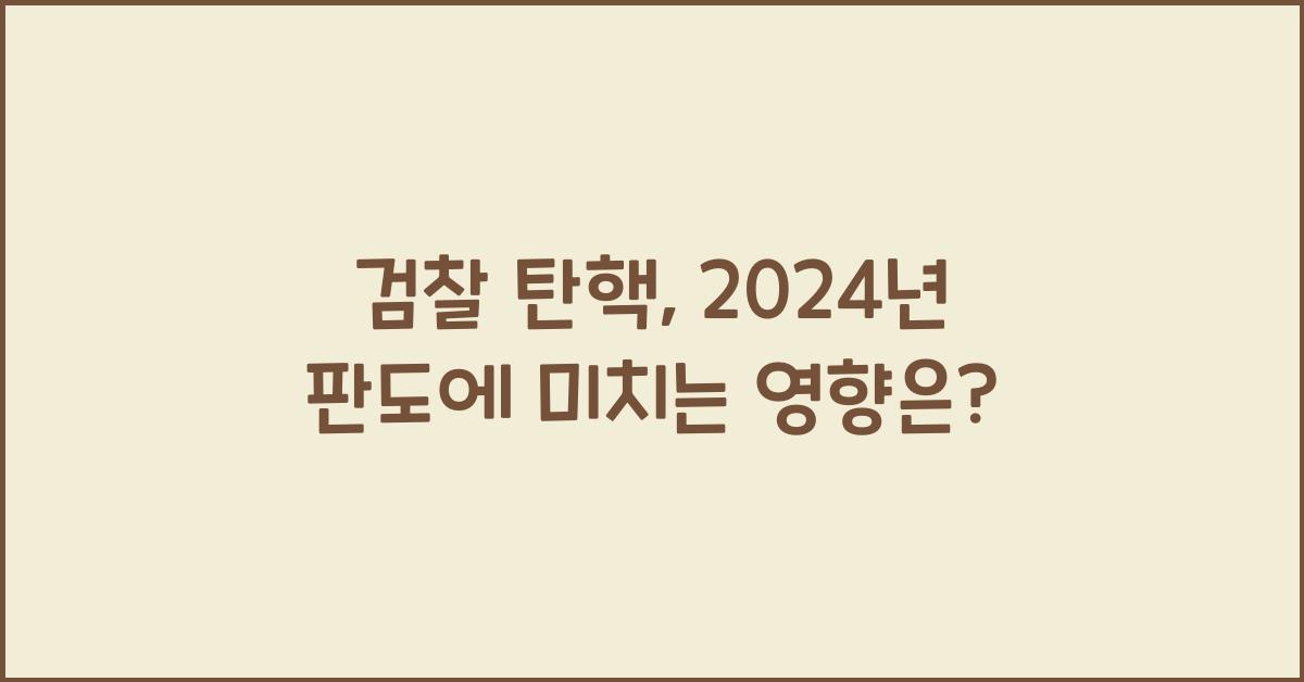 검찰 탄핵