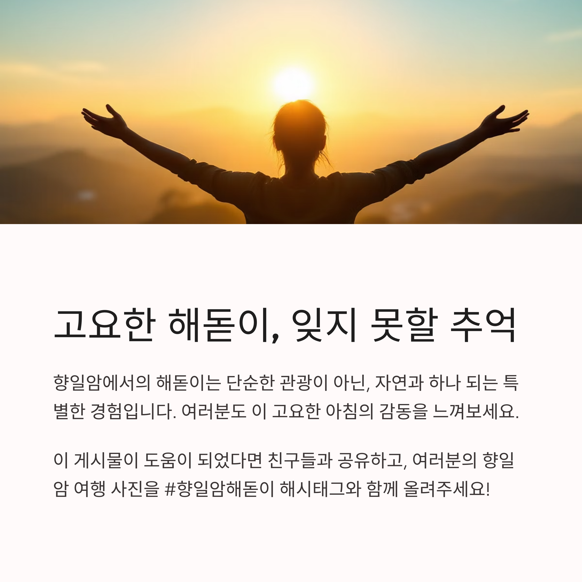 여수 향일암에서 맞이하는 고요한 해돋이 여행