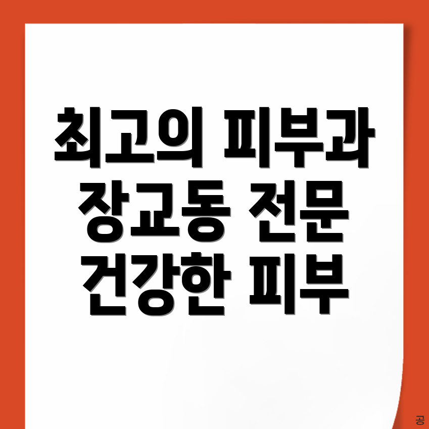 장교동 피부과