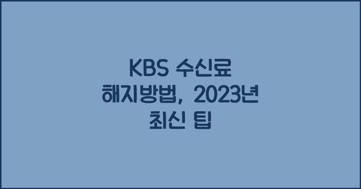 kbs 수신료 해지방법