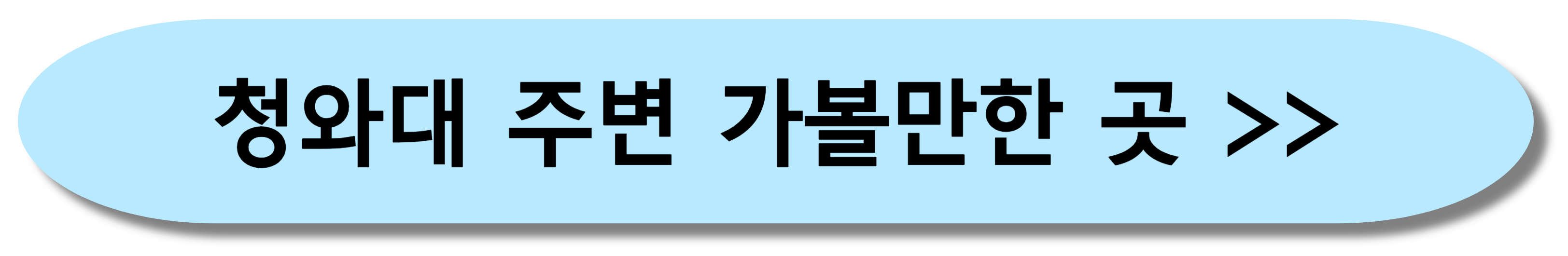 청와대 관람신청 예약방법 후기 맛집