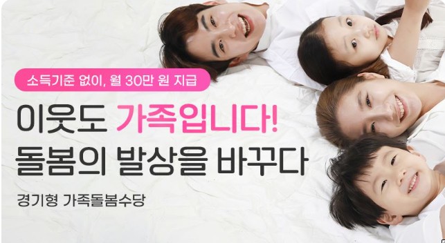 경기형 가족돌봄수당이란?

경기도에서는 조부모, 친인척, 이웃 주민이 아이를 돌보는 경우 매월 최대 60만 원의 지원금을 제공하는 경기형 가족돌봄수당 제도를 운영하고 있습니다. 맞벌이 가정 등 양육 부담이 있는 가정이라면 이 제도를 통해 실질적인 도움을 받을 수 있습니다.

1. 경기형 가족돌봄수당 신청 자격 요건

이 수당을 신청하려면 다음과 같은 요건을 충족해야 합니다.

신청 대상 아동

경기도에 거주하는 생후 24개월 이상 ~ 48개월 미만의 아동

맞벌이 가정 등 양육 공백이 발생한 가정

양육자(부모 중 한 명)와 아동이 주민등록등본상 동일 거주지에 있어야 함

돌봄 조력자(아동을 돌봐줄 사람)

4촌 이내 친인척 (조부모, 고모, 이모, 사촌 등) &ndash; 타 지자체 거주자도 가능

이웃 주민 &ndash; 아동과 같은 읍&middot;면&middot;동 거주(1년 이상 동일 주소지 거주한 경기도민)

연령 요건 &ndash; 18세 이상 80세 미만

2. 신청 기간 및 지원 금액

신청 가능 기간

2025년 2월 3일 ~ 6월 (각 지자체별로 기간이 다를 수 있음)

매월 1일 ~ 10일 사이 신청 가능

5,000가구 선착순 지원 (조기 마감될 수 있음)

지원 금액

아동 1명: 월 30만 원

아동 2명: 월 45만 원

아동 3명 이상: 월 60만 원

소득 및 재산 요건

소득 및 재산 기준 없음 &rarr; 모든 가정 신청 가능

돌봄 인정 시간

06:00~22:00 (야간&middot;새벽 제외)

일 4시간, 월 최대 40시간까지 인정

3. 경기형 가족돌봄수당 신청 절차

이 수당은 주민센터 방문 없이 온라인으로만 신청할 수 있습니다.

필수 서류 다운로드 및 작성

경기민원24 홈페이지(https://gg24.gg.go.kr/)에서 온라인 신청

돌봄 조력자로 선정될 경우, 의무교육 이수

교육 과정: 아동안전, 아동학대 예방, 부정수급 방지 등

교육 방법: &lsquo;경기도 평생학습 포털(GEEK)&rsquo;에서 온라인 수강

4. 지원 대상 지역

지원 가능 지역 (경기도 18개 시&middot;군)

성남시(수정구, 중원구, 분당구), 화성시, 안양시(만안구, 동안구), 파주시, 광주시, 광명시, 하남시, 군포시, 오산시, 양주시, 구리시, 안성시, 포천시, 양평군, 여주시, 동두천시, 과천시, 가평군

현재 미지원 지역 (2025년 2월 11일 기준)

수원시, 의정부시, 부천시, 평택시, 안산시(단원구, 상록구), 고양시, 남양주시, 시흥시, 용인시, 이천시, 김포시, 의왕시, 연천군

경기도는 미지원 지역도 포함할 수 있도록 지속적으로 협의 중이므로 경기민원24에서 최신 정보를 확인하는 것이 좋습니다.

5. 경기형 가족돌봄수당 신청 시 필요한 서류

양육자 (부모 중 한 명)

신청인 신분증 사본

가족관계증명서 또는 주민등록등본 (발급일 기준 1주일 이내)

경기형 가족돌봄 유의사항 동의서

맞벌이&middot;다자녀 등 양육공백 확인 서류

신청인 개인정보 제공 동의서 (온라인 동의 가능)

신청인 통장 사본

친인척 돌봄 조력자

신분증 사본

가족관계증명서 (친인척 증빙용)

주민등록등본 사본

개인정보 제공 동의서

가족돌봄수당 이행서약서

가족돌봄수당 위임장

돌봄 활동계획서

수령자 통장 사본

이웃형 돌봄 조력자

신분증 사본

주민등록등본 사본 (1년 이상 거주 증빙)

개인정보 제공 동의서

가족돌봄수당 이행서약서

가족돌봄수당 위임장

돌봄 활동계획서

수령자 통장 사본

6. 양육공백 인정 기준

다음 조건 중 하나라도 해당되면 경기형 가족돌봄수당을 신청할 수 있습니다.

맞벌이 가정

한부모 가정

장애부모 가정

다자녀 가정

다문화 가정

아동학대 피해 위험 가정

중증질환&middot;희귀난치성 질환 가정

7. 지역별 담당 기관 연락처

궁금한 사항은 경기도 콜센터 (031-120) 로 문의하거나, 거주하는 시&middot;군 복지센터에 직접 연락하시면 정확한 안내를 받을 수 있습니다.

8. 마무리

경기형 가족돌봄수당은 경기도 내 가정의 양육 부담을 덜어주기 위한 정책으로, 친인척 또는 이웃 주민이 아동을 돌볼 경우 경제적 지원을 받을 수 있습니다.

맞벌이 가정, 한부모 가정 등 양육 공백이 있는 가정이라면 해당 제도를 적극 활용해보세요. 특히 온라인 신청이 가능하므로, 미리 서류를 준비하고 경기민원24를 통해 빠르게 신청하는 것이 중요합니다.

이 제도를 통해 더 많은 가정이 안정적인 돌봄 환경을 조성하고, 아이들이 건강하게 성장할 수 있도록 지원하길 바랍니다.