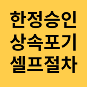 한정승인 상속포기 셀프절차 섬네일