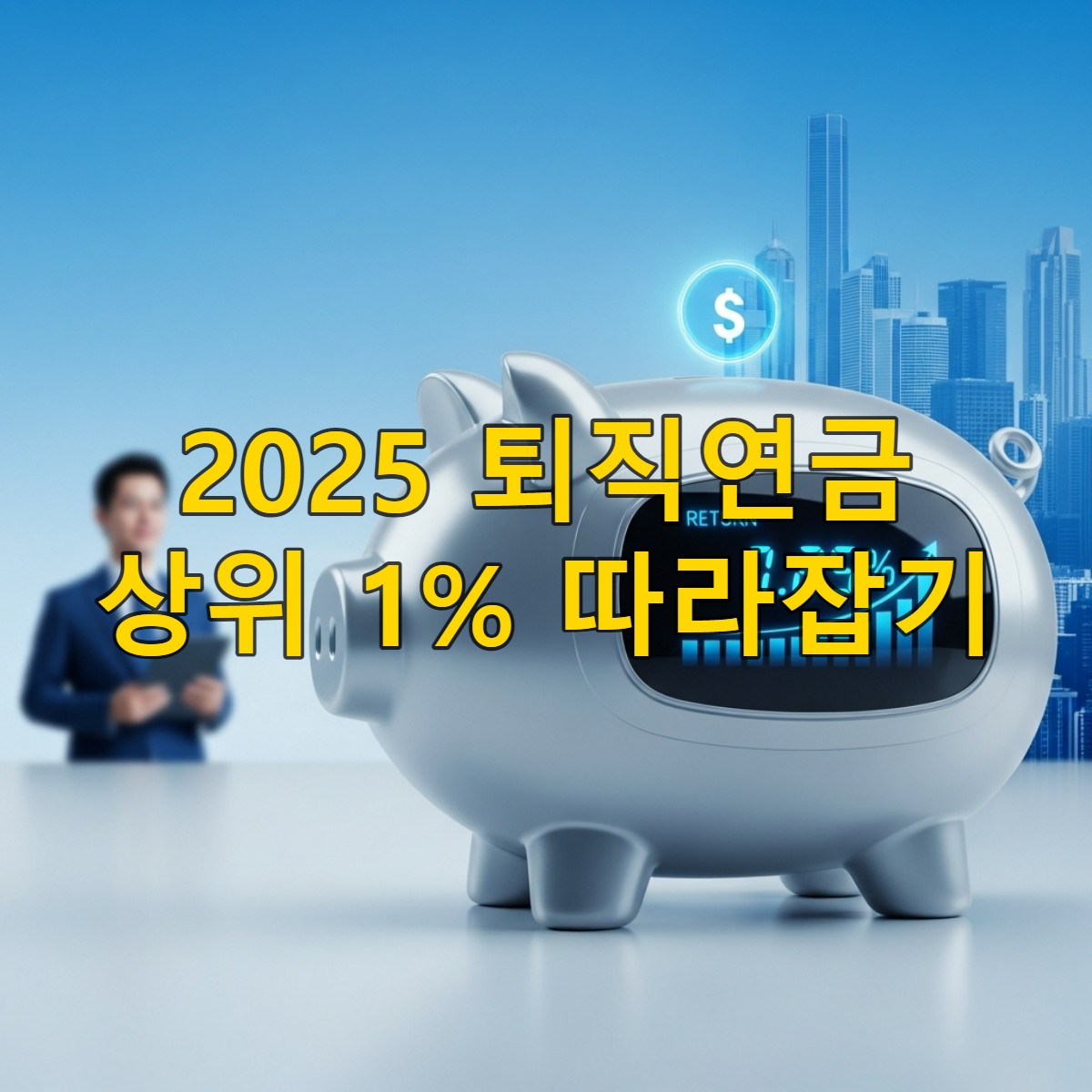 2025년 퇴직연금 계좌에서 높은 수익률을 달성하며 성장하는 미래지향적 돼지 저금통
