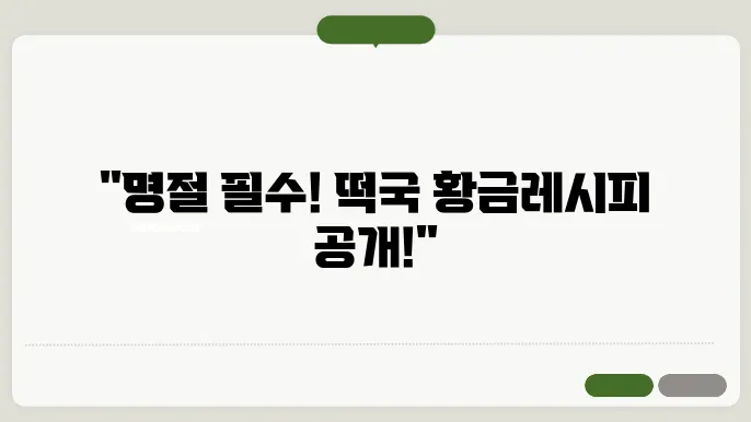 떡국 맛있게 끓이는 법 명절대비 황금레시피 배워봐요