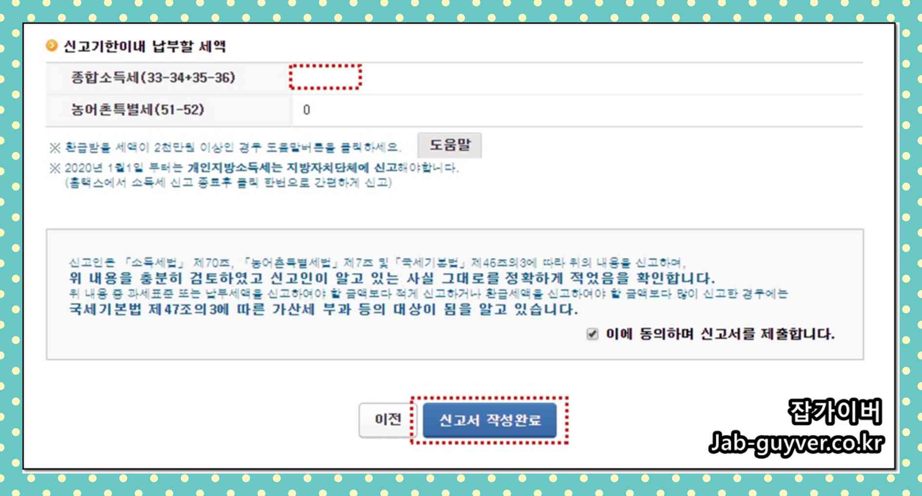 종합소득세 신고 기본사항 조회와 신고서 수정하기 화면