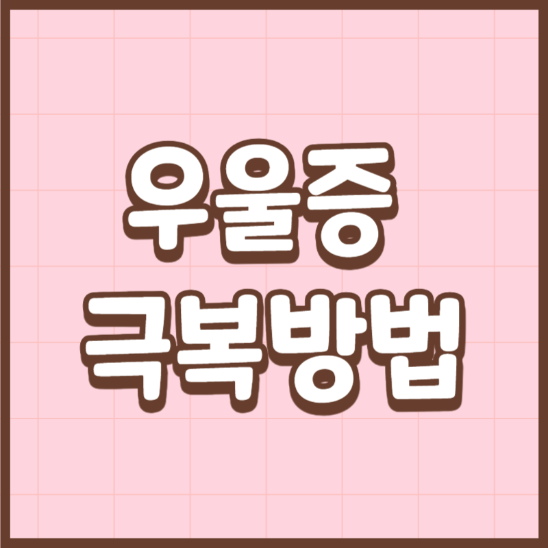 우울증 극복방법