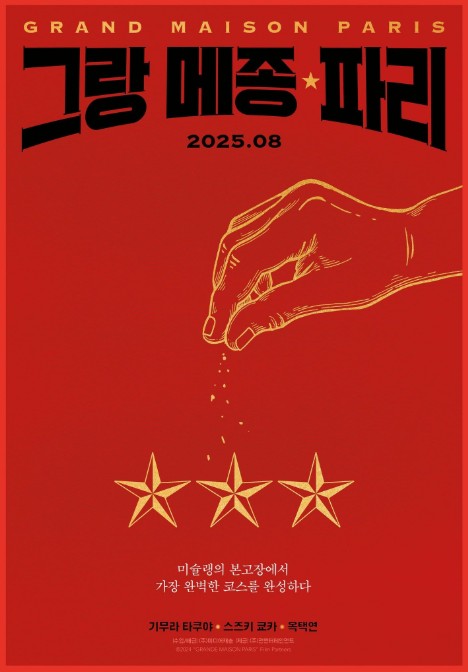 [일본 요리영화추천] 그랑 메종 파리 줄거리, 결말, 리뷰, 옥택연