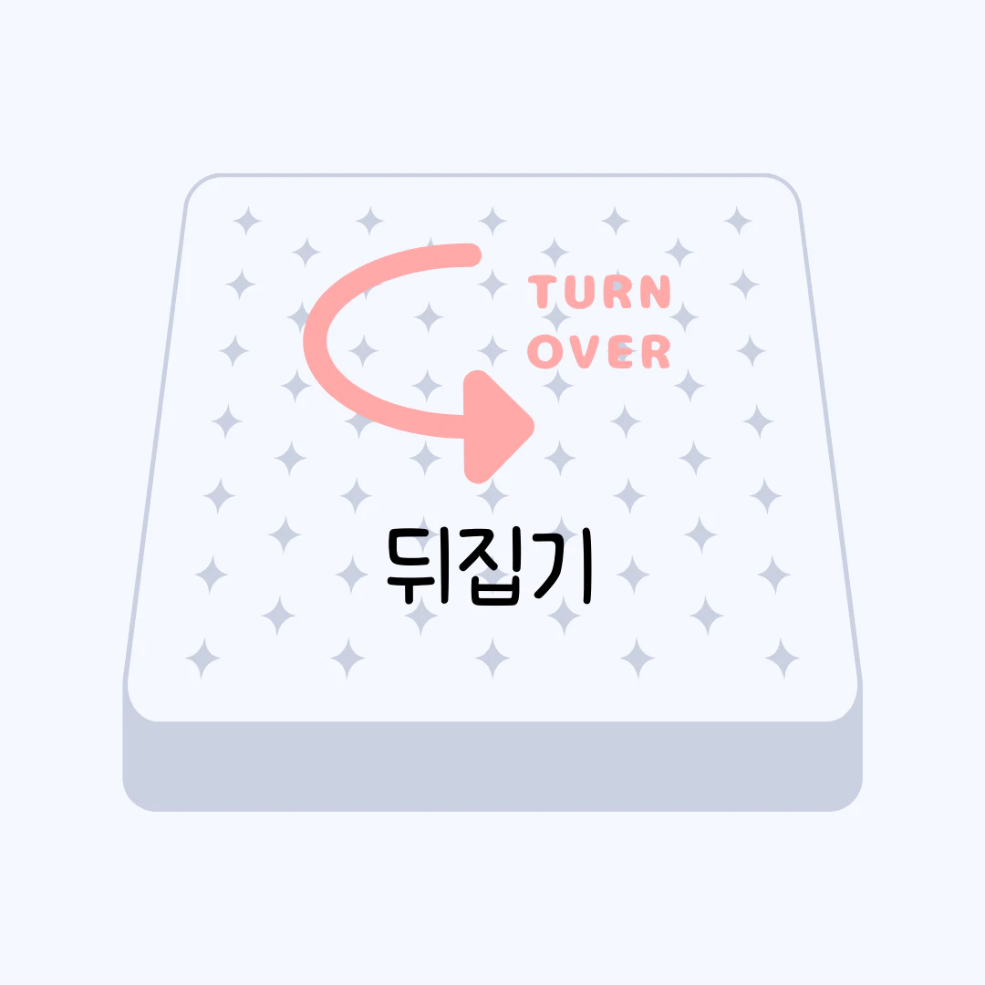 매트리스를 뒤집어 놓은 모습