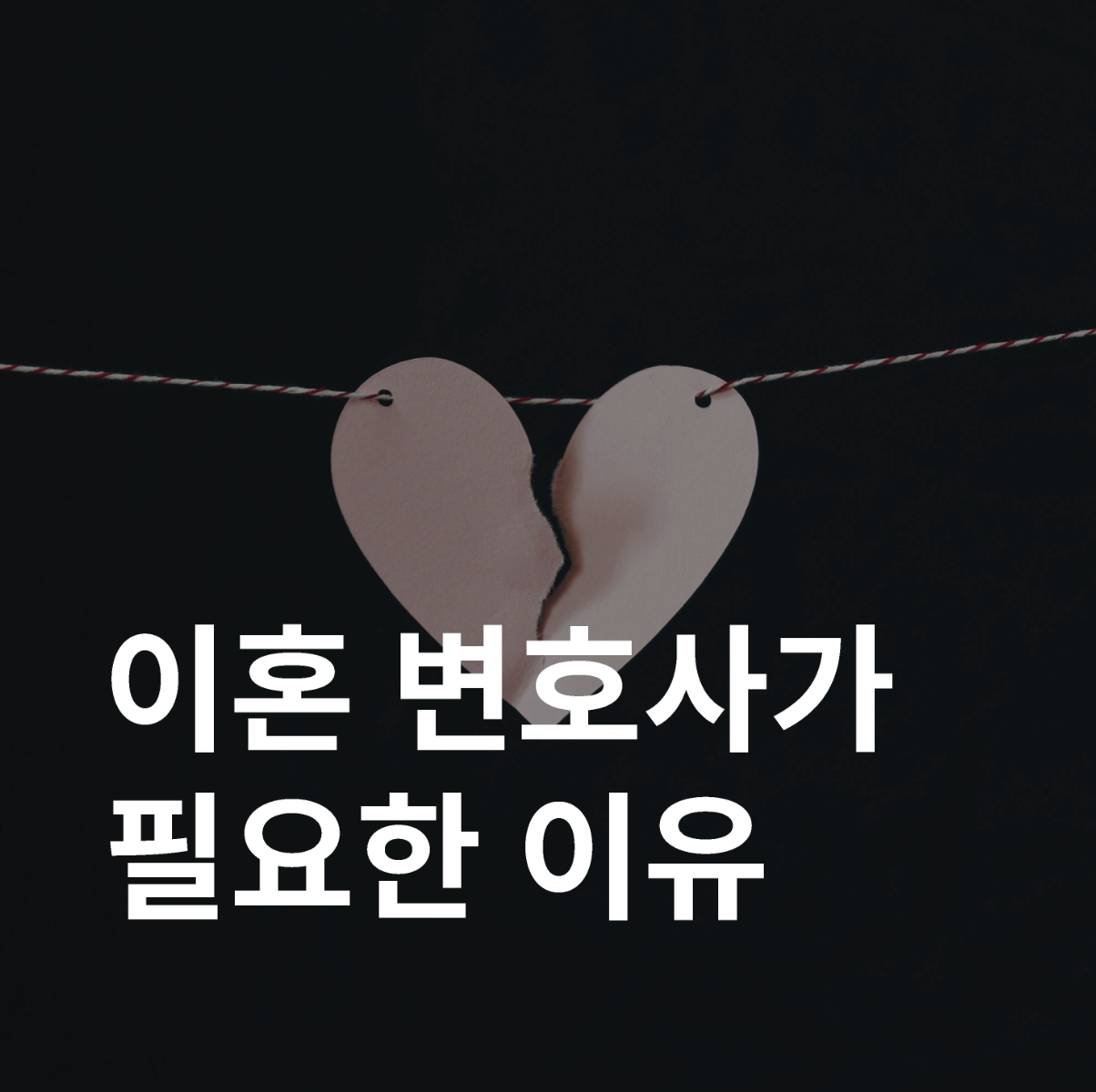이혼 변호사