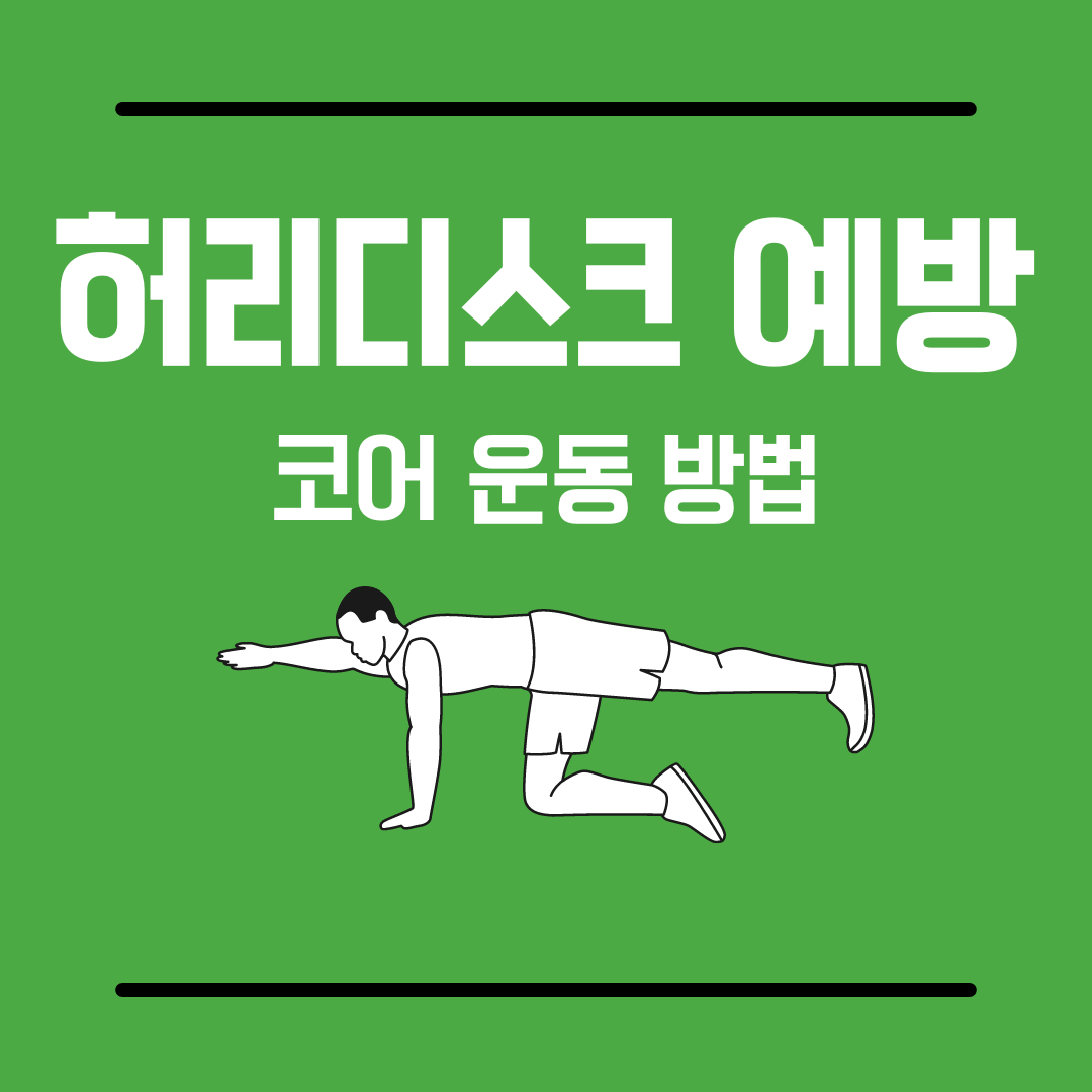 허리디스크예방