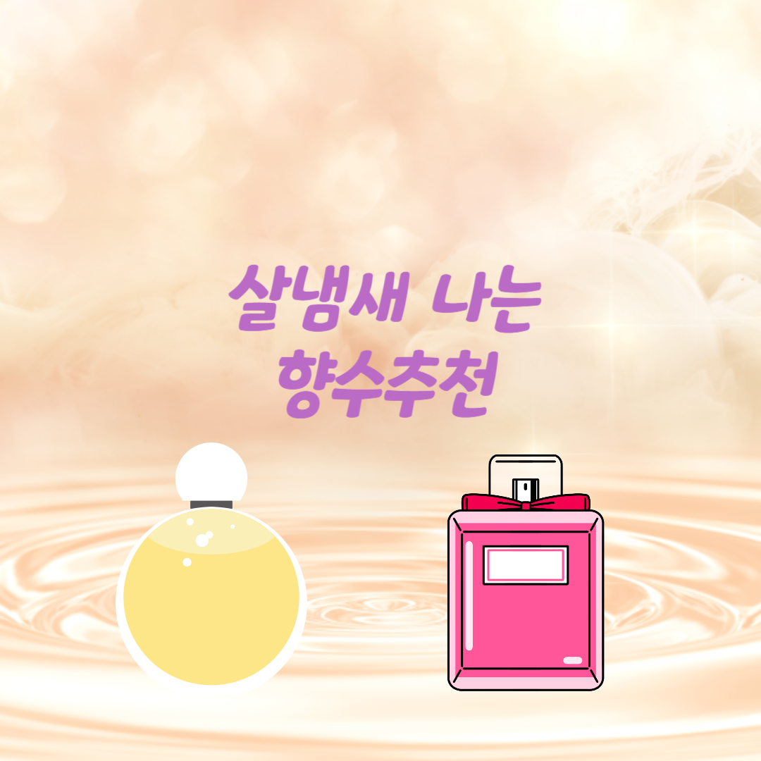 살냄새 나는 향수