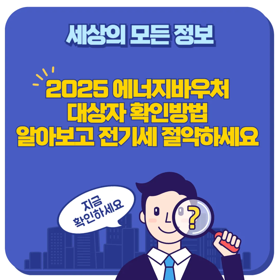 에너지바우처 대상자 확인방법 썸네일