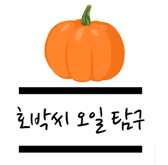 호박씨 오일 효능 탐구