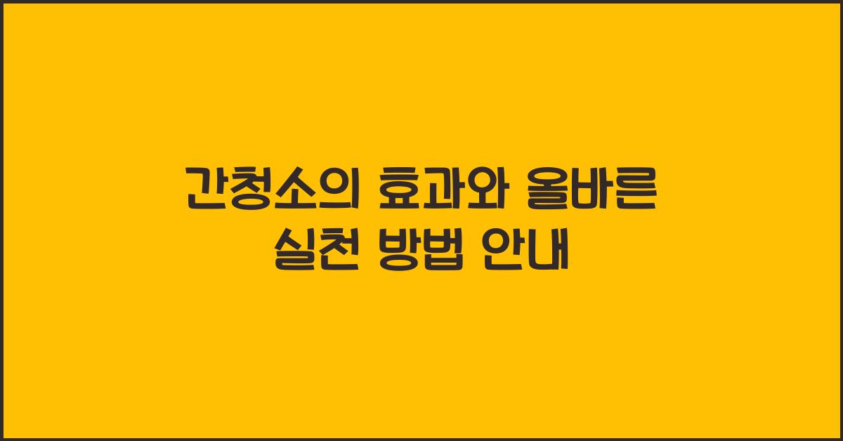 간청소